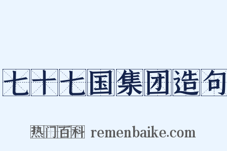 七十七国集团造句是什么意思的图片